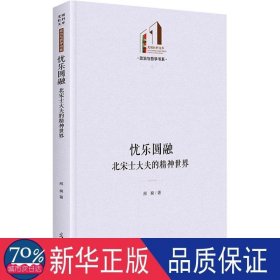 忧乐圆融：北宋士大夫的精神世界 中国历史 邢爽|