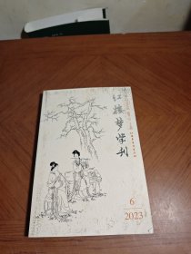 红楼梦学刊 2023 6