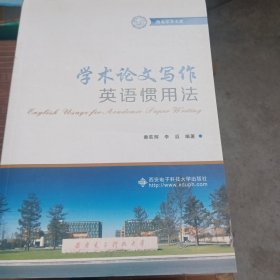 学术论文写作英语惯用法