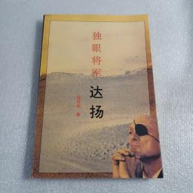 独眼将军 达扬，