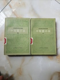 陀思妥耶夫斯基作品集:中短篇小说一，二(两本合售)