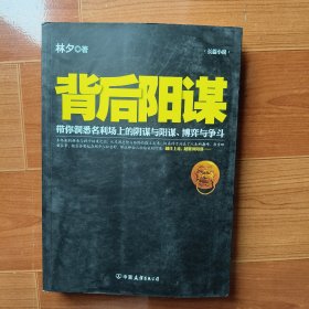 背后阳谋