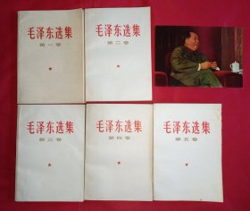 毛泽东选集1一5卷，全是北京版。（1一4卷）1966年北京1版1印，5卷1977年北京1版1印，赠画片一张， 663号）