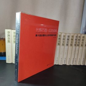 光辉历程，红色经典:第六届全国架上连环画展作品集(精装本)