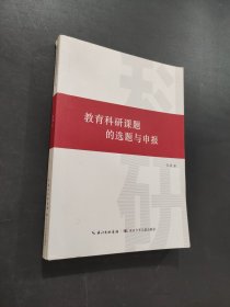 教育科研课题的选题与申报