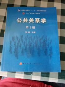 公共关系学（第2版）/普通高等教育十一五国家级规划教材