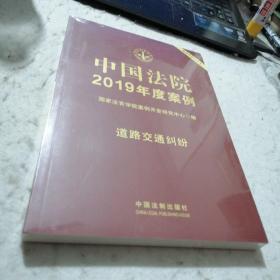 中国法院2019年度案例·道路交通纠纷