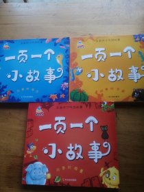 一页一个小故事：故事的海洋，故事的锦囊，故事的宝藏——全面成才听读故事（无盘：3本合售）