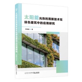 【正版书籍】太阳能光热利用新技术在绿色建筑中的应用研究