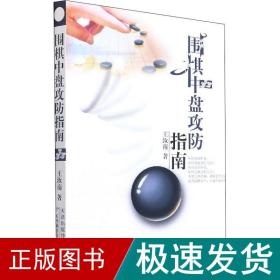 围棋中盘攻防指南