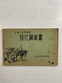 现代钢笔画 张令涛 胡若佛 编绘（1953年修订4版）原版如图、内页干净