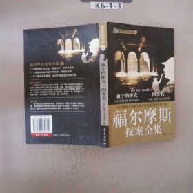 福尔摩斯探案全集1·血字的研究、四签名