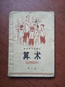 山东省小学课本 算术 第七册