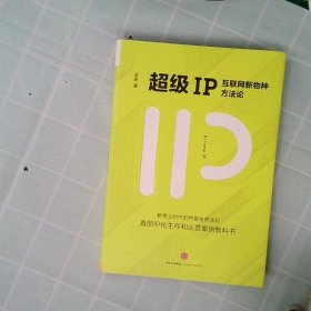超级IP：互联网新物种方法论