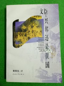 文臣：兴邦还是误国（宋代卷）