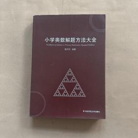 小学奥数解题方法大全