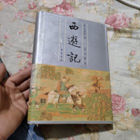 西游记（精装上册）