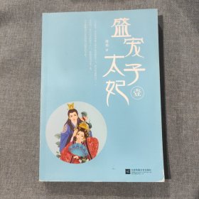 盛宠太子妃 壹 一 1