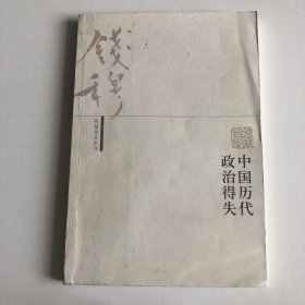 中国历代政治得失