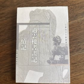 过云楼书画记 续记