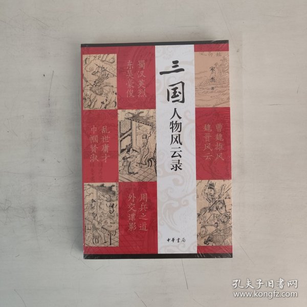 三国人物风云录（平装）