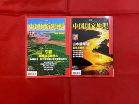 中国国家地理2010年1、2期 宁夏专辑 上下