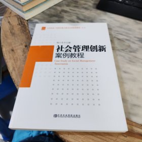 全国党政干部领导能力提升培训案例教程系列：社会管理创新案例教程