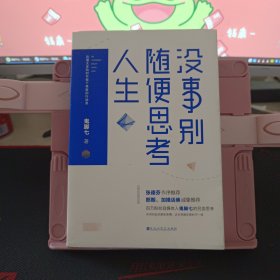 没事别随便思考人生：在想太多的时代做个果敢的行动派