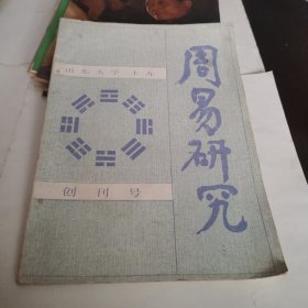 周易研究 创刊号