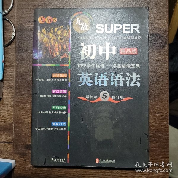 无敌新课标系列：初中英语语法（最新第5修订版）（精品版）