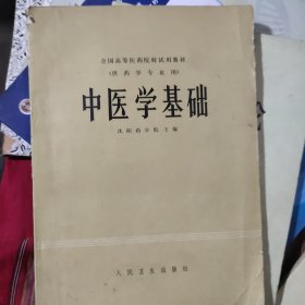 中医学基础