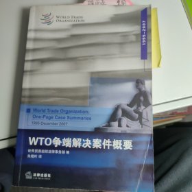 WTO争端解决案件概要（1995-2007）