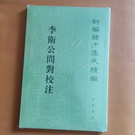 李卫公问对校注/新编诸子集成续编