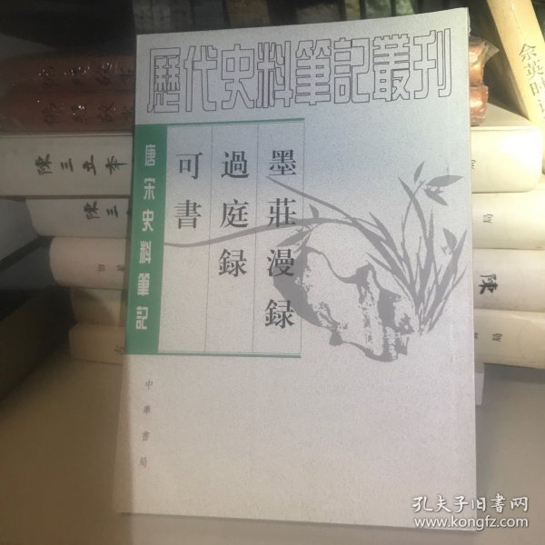 墨庄漫录·过庭录·可书