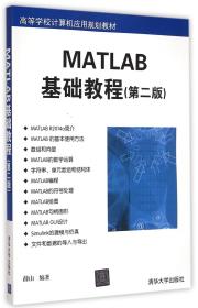 MATLAB基础教程（第二版）/高等学校计算机应用规划教材