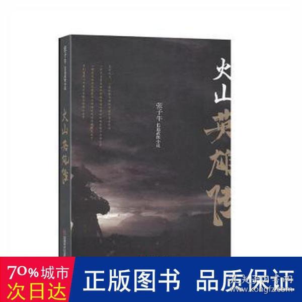 火山英雄传、张子牛长篇武侠小说