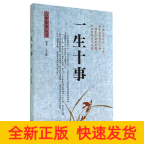 一生十事/人生勵志叢書
