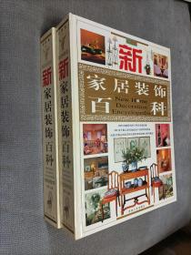 新家居装饰百科:彩图版【上下册合售！】
1999一版一印，限印3000册