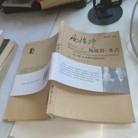南怀瑾与彼得·圣吉：关于禅、生命和认知的对话