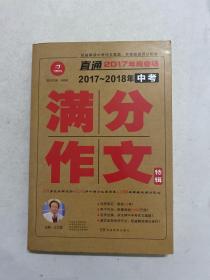 开心作文 直通2017年阅卷场 2017-2018年中考满分作文特辑 多次押中中考作文真题