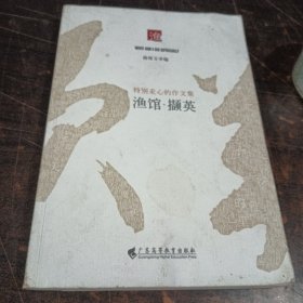 渔馆撷英，特别走心的作文集