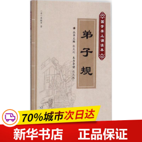 保正版！弟子规9787565219931辽宁师范大学出版社(清)李毓秀 著;张庆利 导读;张庆利 丛书主编