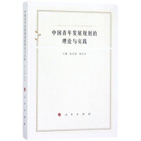 中国青年发展规划的理论与实践