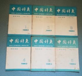 中国针灸1983年全年 1-6期