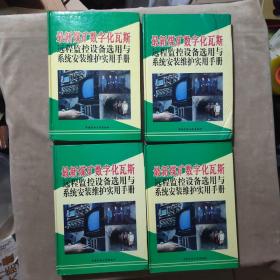 最新煤矿数字化瓦斯远程监控设备选用与系统安装维护实用手册（全四册）