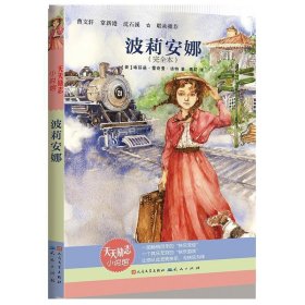 波莉安娜（新版）埃莉诺·霍奇曼·波特9787501614950