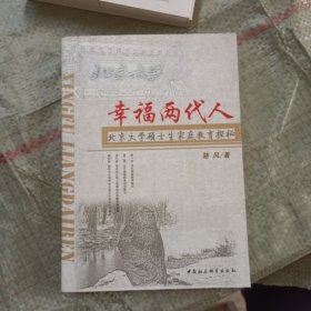 幸福两代人：北京大学硕士生家庭教育探秘