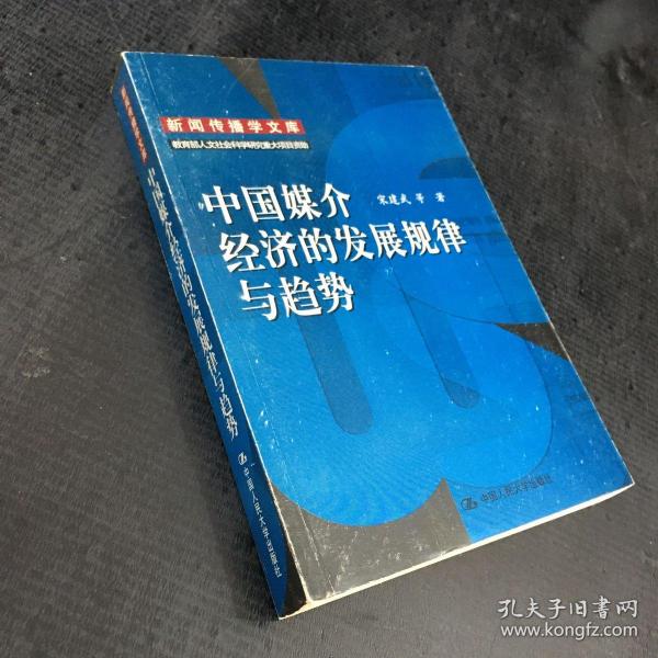 中国媒介经济的发展规律与趋势：新闻传播学文库