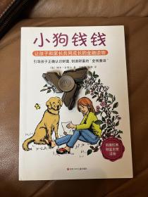 小狗钱钱：引导孩子正确认识财富、创造财富的“金钱童话