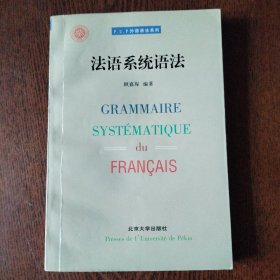 法语系统语法